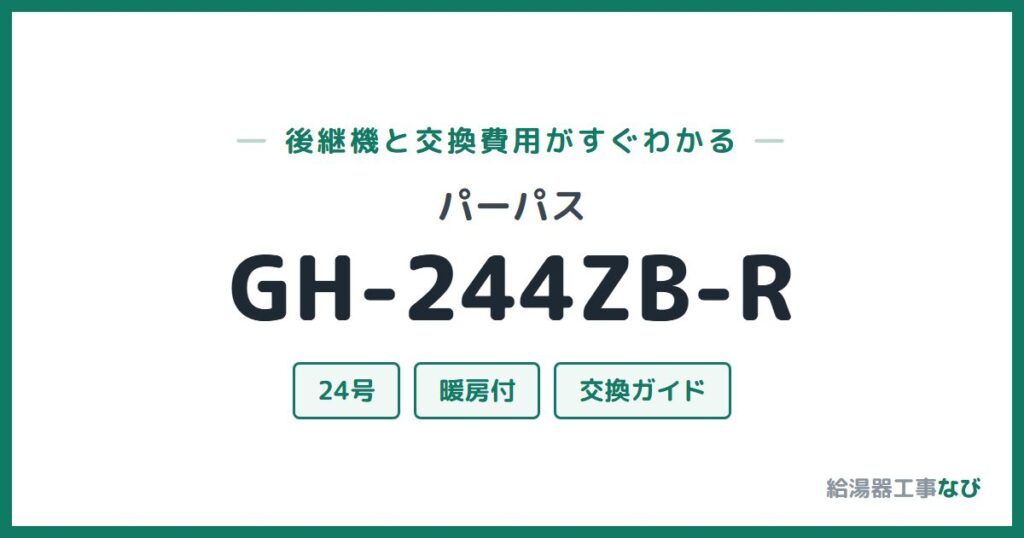 パーパス GH-244ZB-Rの後継機と交換費用ガイド