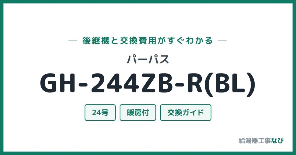 パーパス GH-244ZB-R(BL)の後継機と交換費用ガイド