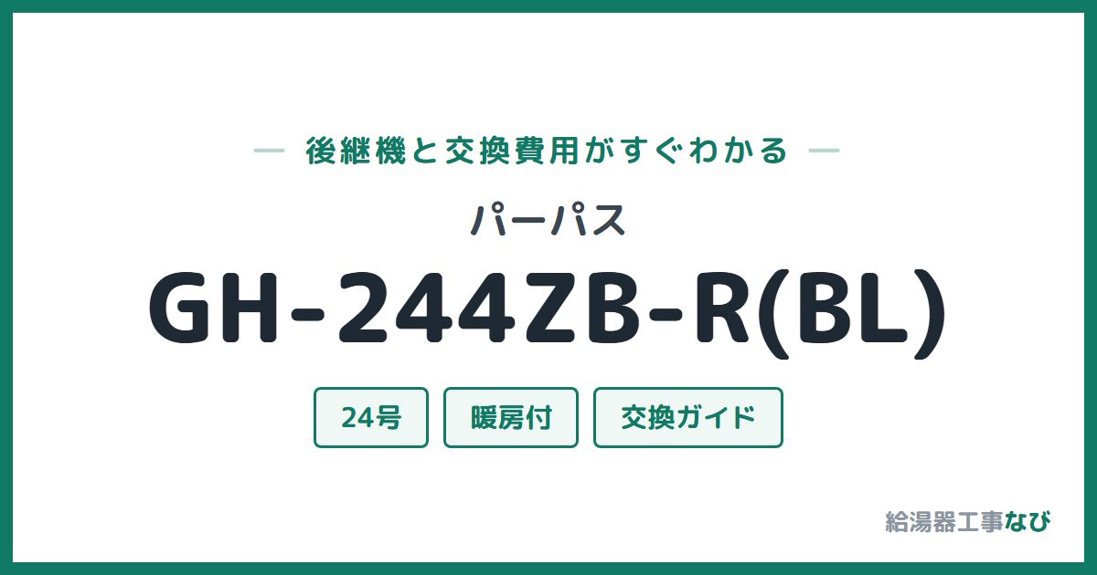 パーパス GH-244ZB-R(BL)の後継機と交換費用ガイド