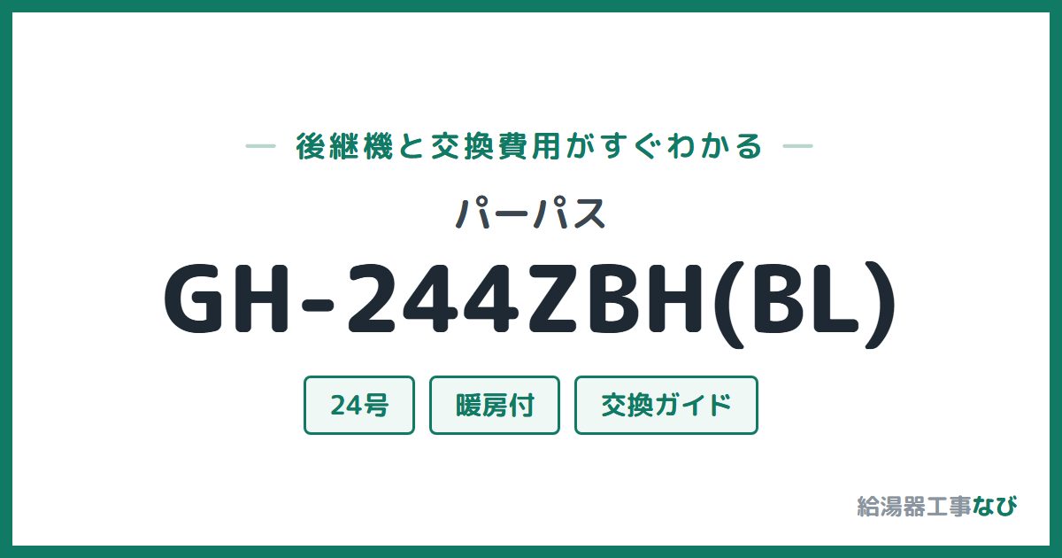 パーパス GH-244ZBH(BL)の後継機と交換費用ガイド