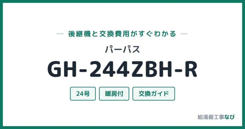 パーパス GH-244ZBH-Rの後継機と交換費用ガイド