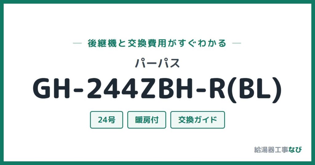 パーパス GH-244ZBH-R(BL)の後継機と交換費用ガイド