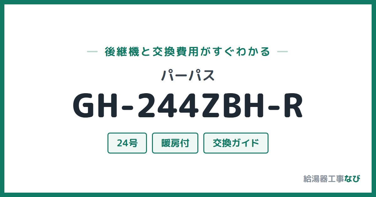 パーパス GH-244ZBH-Rの後継機と交換費用ガイド