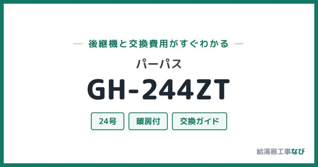 パーパス GH-244ZTの後継機と交換費用ガイド