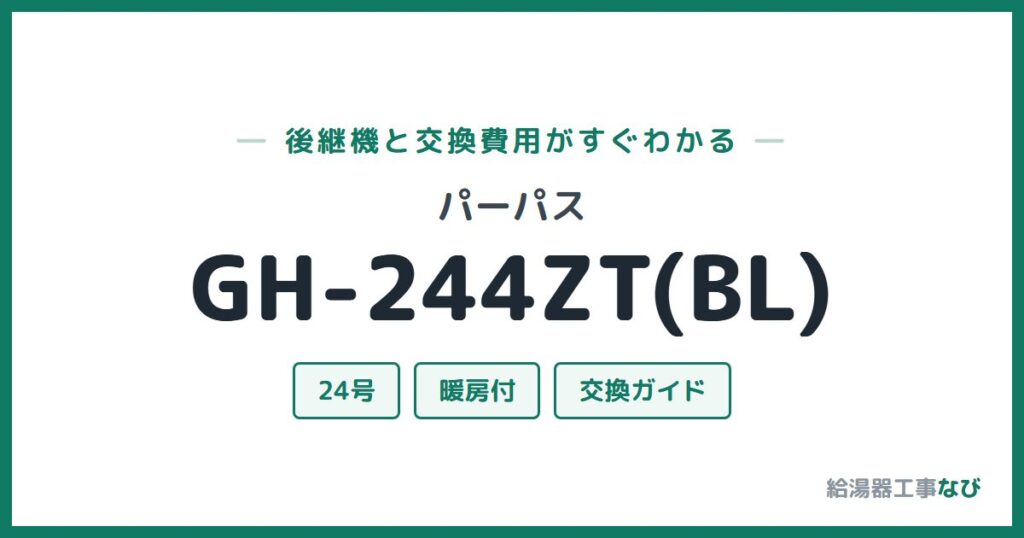 パーパス GH-244ZT(BL)の後継機と交換費用ガイド