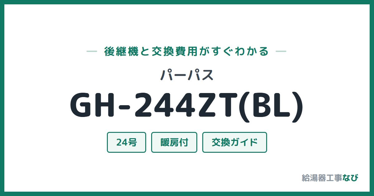パーパス GH-244ZT(BL)の後継機と交換費用ガイド