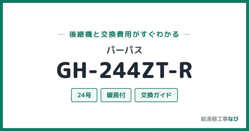 パーパス GH-244ZT-Rの後継機と交換費用ガイド
