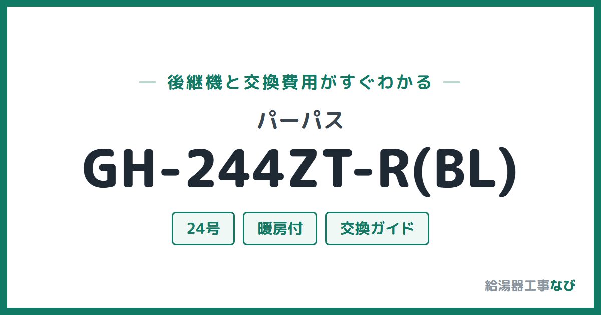 パーパス GH-244ZT-R(BL)の後継機と交換費用ガイド