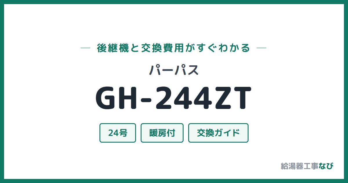 パーパス GH-244ZTの後継機と交換費用ガイド
