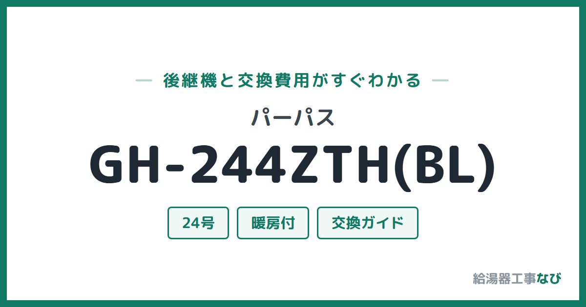 パーパス GH-244ZTH(BL)の後継機と交換費用ガイド