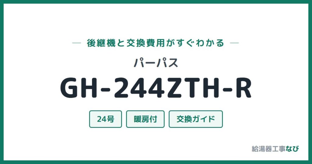 パーパス GH-244ZTH-Rの後継機と交換費用ガイド