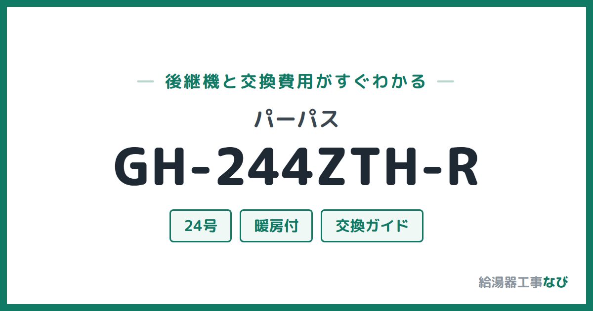 パーパス GH-244ZTH-Rの後継機と交換費用ガイド
