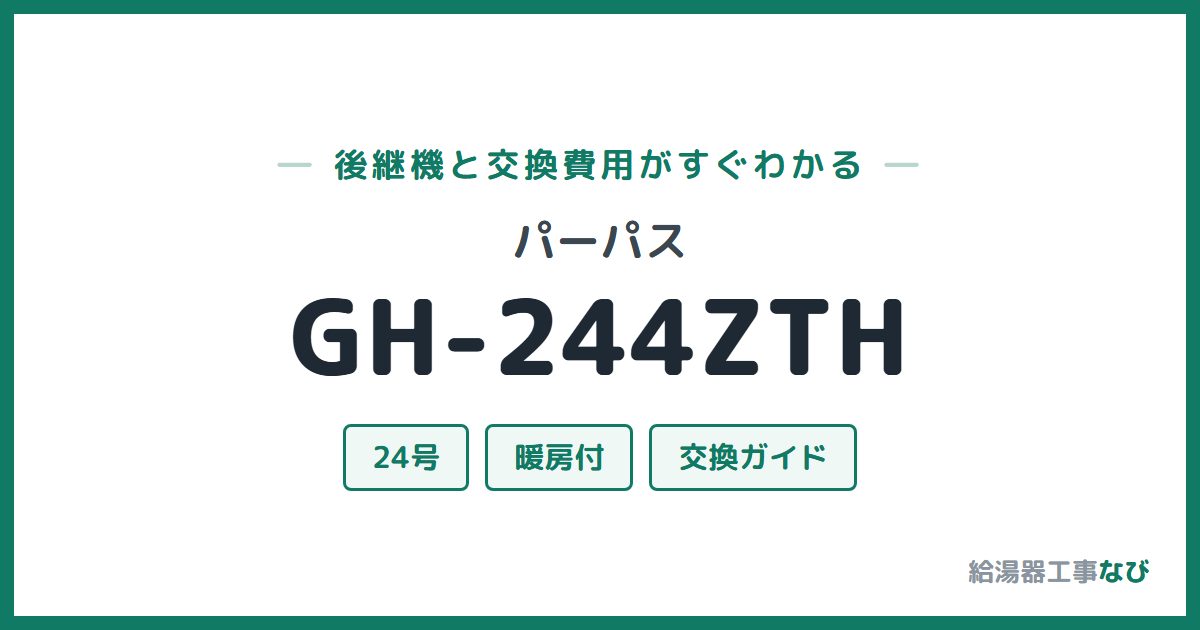 パーパス GH-244ZTHの後継機と交換費用ガイド