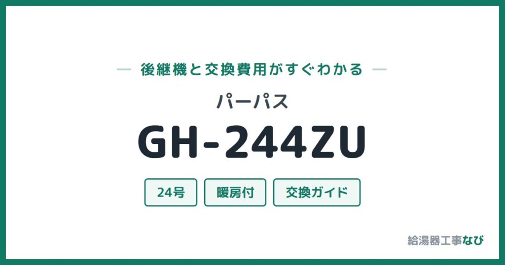 パーパス GH-244ZUの後継機と交換費用ガイド