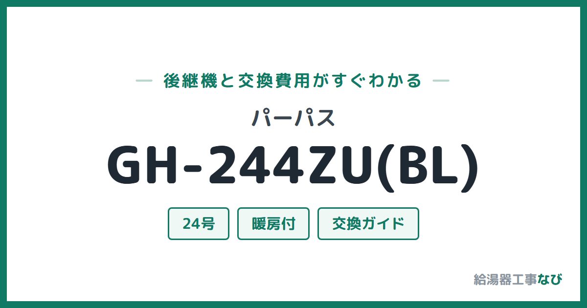 パーパス GH-244ZU(BL)の後継機と交換費用ガイド