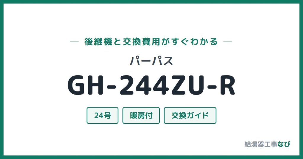 パーパス GH-244ZU-Rの後継機と交換費用ガイド