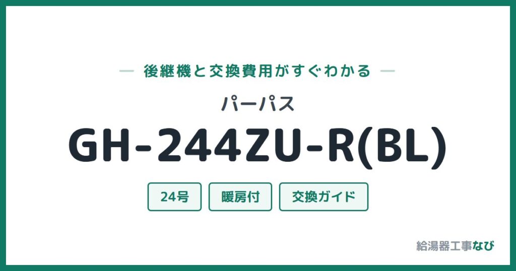 パーパス GH-244ZU-R(BL)の後継機と交換費用ガイド