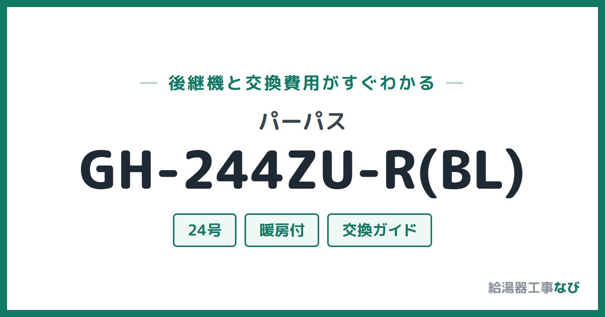 パーパス GH-244ZU-R(BL)の後継機と交換費用ガイド