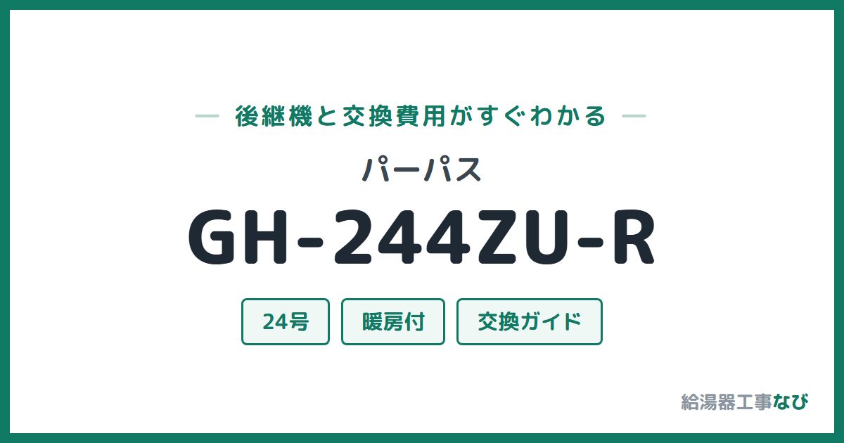パーパス GH-244ZU-Rの後継機と交換費用ガイド