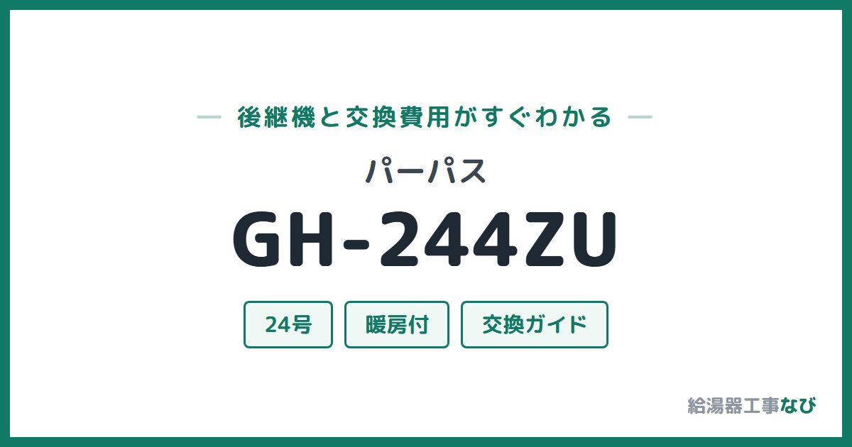 パーパス GH-244ZUの後継機と交換費用ガイド