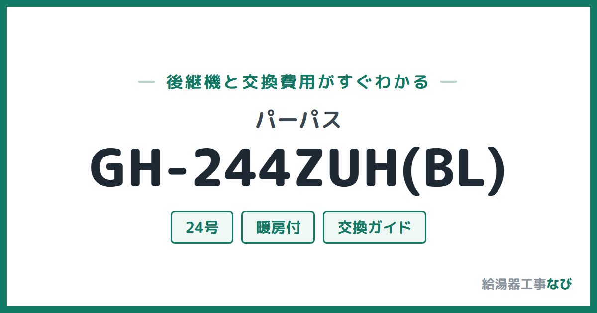 パーパス GH-244ZUH(BL)の後継機と交換費用ガイド