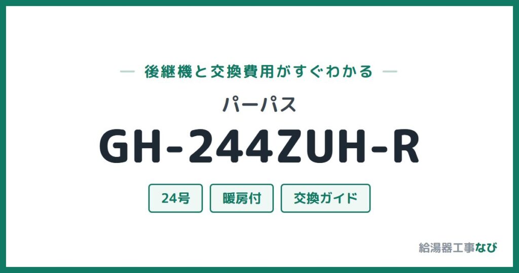 パーパス GH-244ZUH-Rの後継機と交換費用ガイド