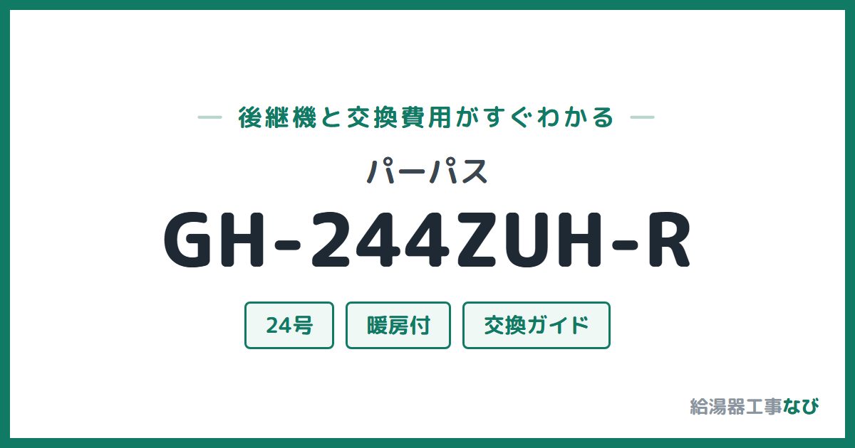 パーパス GH-244ZUH-Rの後継機と交換費用ガイド