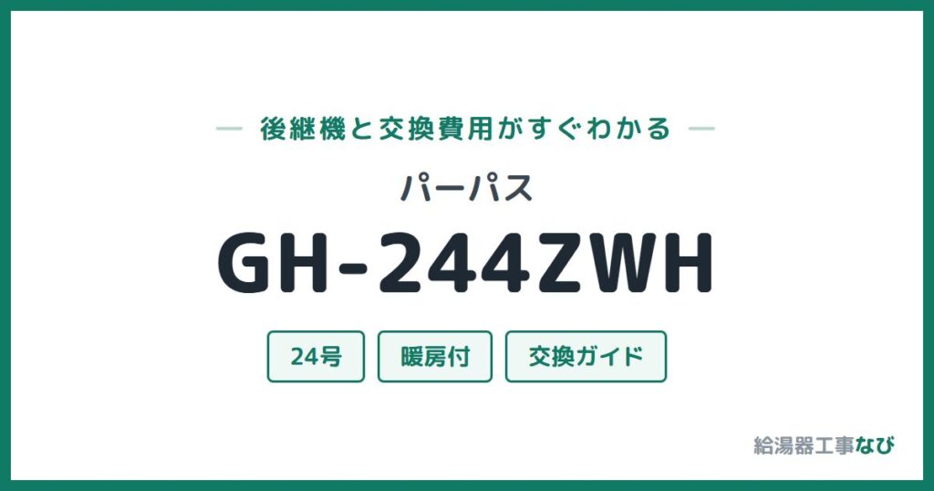 パーパス GH-244ZWHの後継機と交換費用ガイド