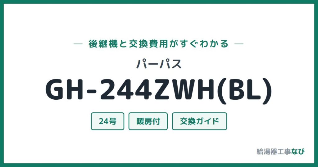 パーパス GH-244ZWH(BL)の後継機と交換費用ガイド