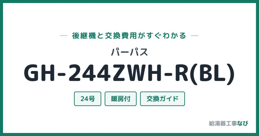 パーパス GH-244ZWH-R(BL)の後継機と交換費用ガイド
