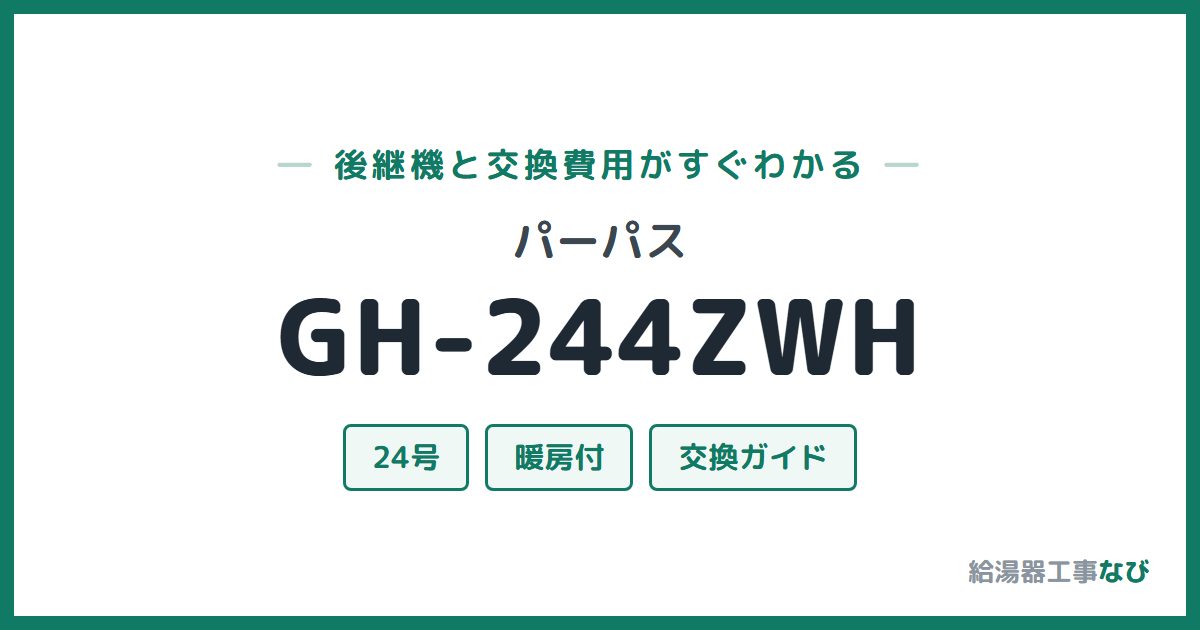 パーパス GH-244ZWHの後継機と交換費用ガイド