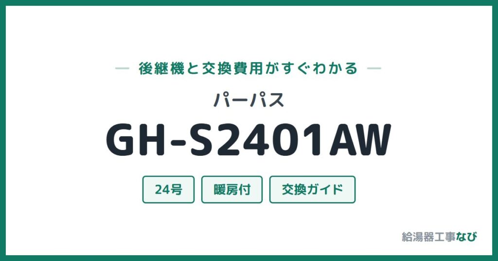 パーパス GH-S2401AWの後継機と交換費用ガイド