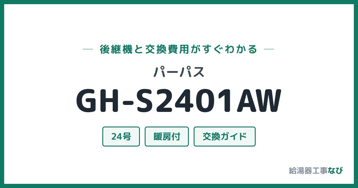 パーパス GH-S2401AWの後継機と交換費用ガイド