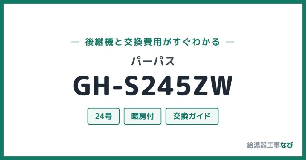 パーパス GH-S245ZWの後継機と交換費用ガイド