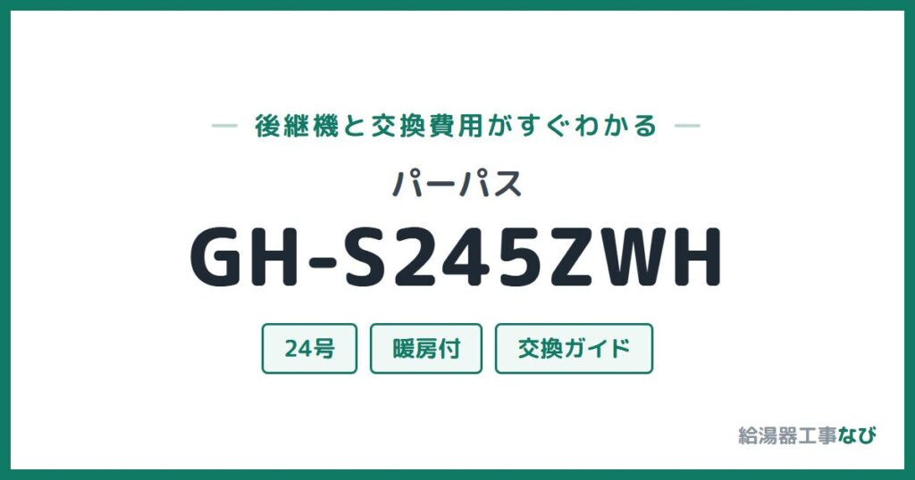 パーパス GH-S245ZWHの後継機と交換費用ガイド