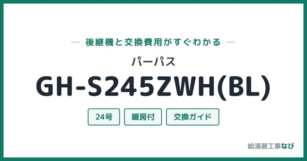パーパス GH-S245ZWH(BL)の後継機と交換費用ガイド