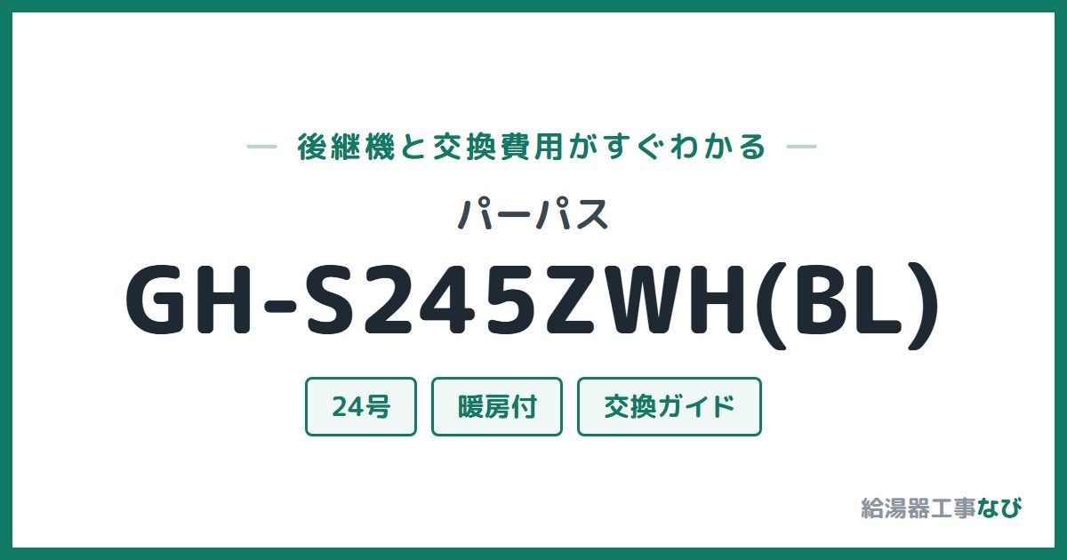 パーパス GH-S245ZWH(BL)の後継機と交換費用ガイド