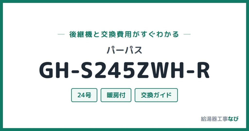 パーパス GH-S245ZWH-Rの後継機と交換費用ガイド