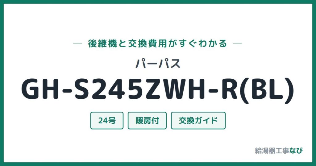 パーパス GH-S245ZWH-R(BL)の後継機と交換費用ガイド