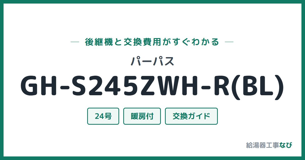 パーパス GH-S245ZWH-R(BL)の後継機と交換費用ガイド