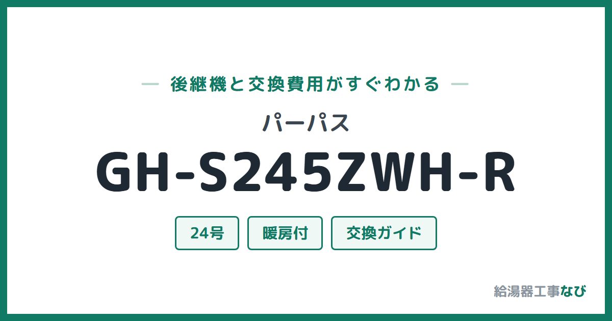 パーパス GH-S245ZWH-Rの後継機と交換費用ガイド