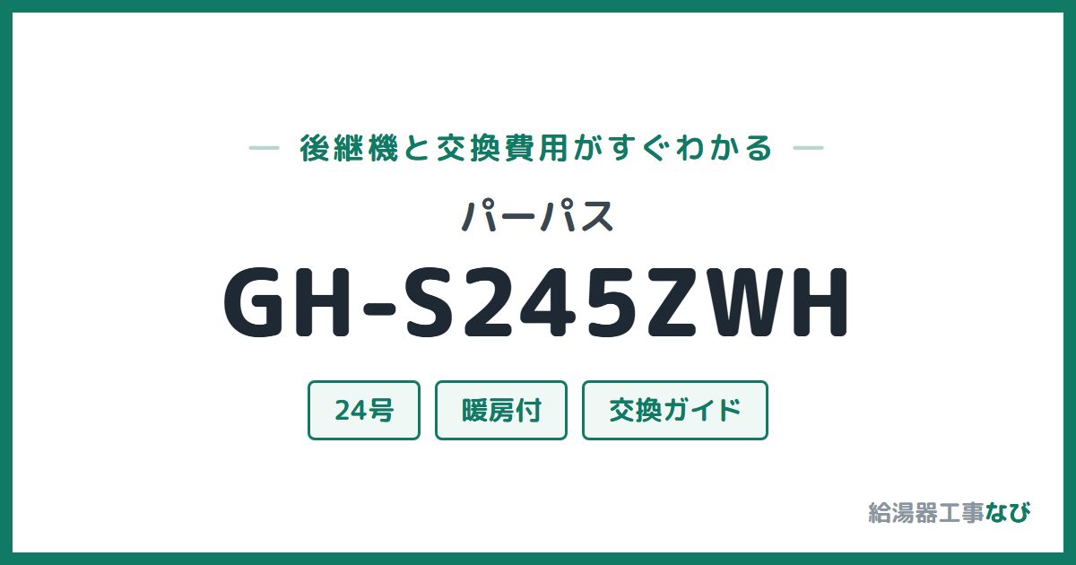 パーパス GH-S245ZWHの後継機と交換費用ガイド