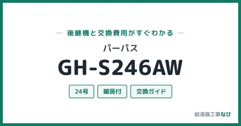 パーパス GH-S246AWの後継機と交換費用ガイド