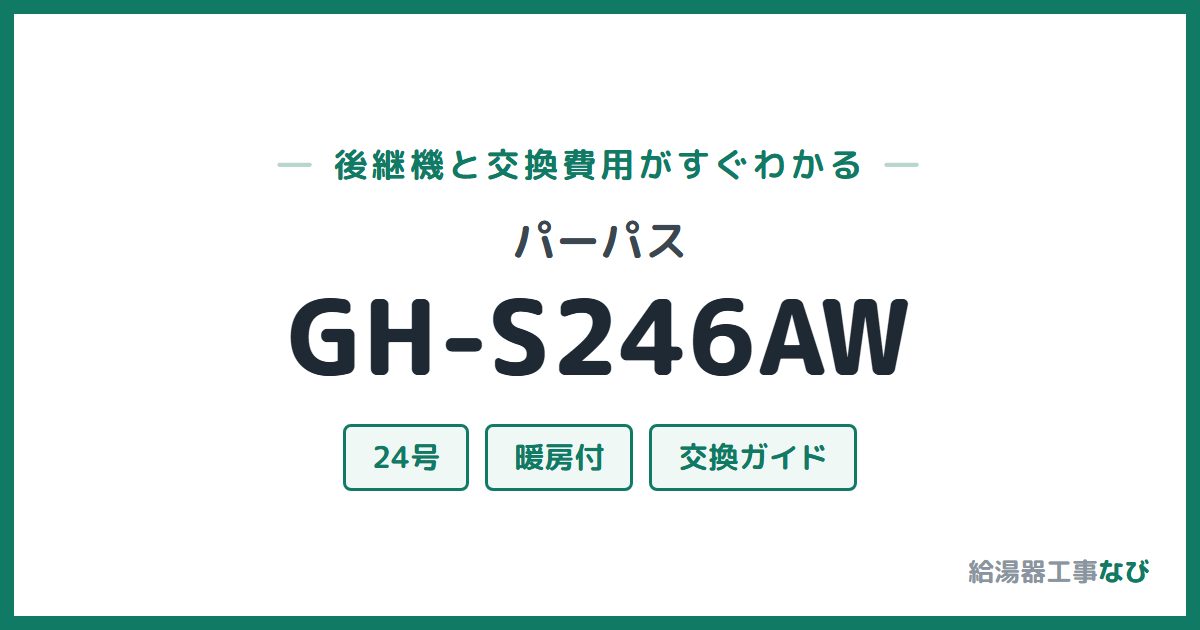 パーパス GH-S246AWの後継機と交換費用ガイド