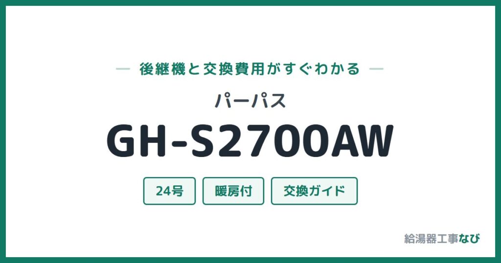 パーパス GH-S2700AWの後継機と交換費用ガイド