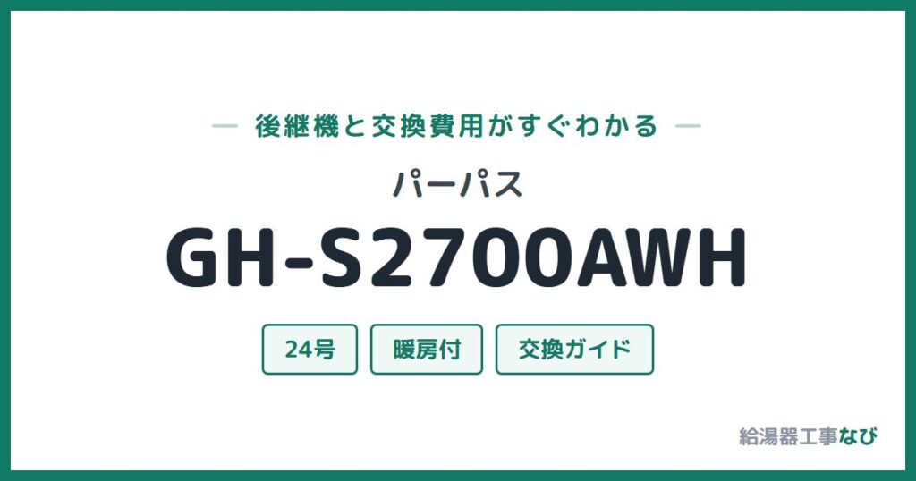 パーパス GH-S2700AWHの後継機と交換費用ガイド