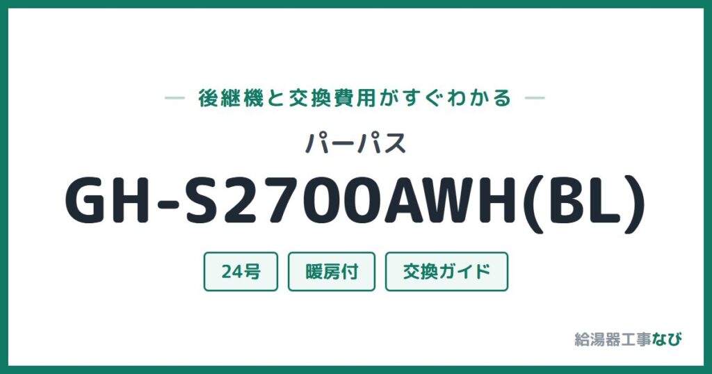 パーパス GH-S2700AWH(BL)の後継機と交換費用ガイド