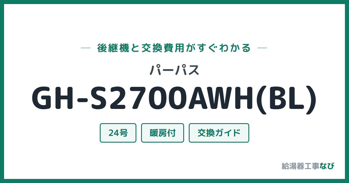 パーパス GH-S2700AWH(BL)の後継機と交換費用ガイド