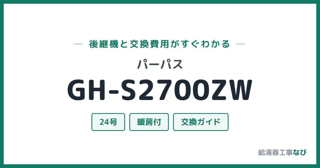 パーパス GH-S2700ZWの後継機と交換費用ガイド