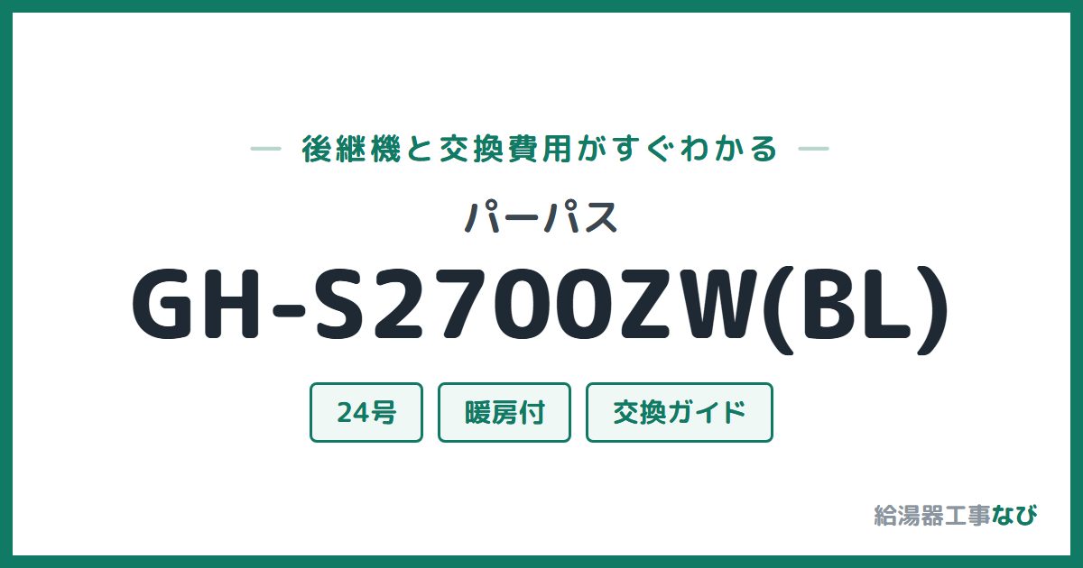 パーパス GH-S2700ZW(BL)の後継機と交換費用ガイド